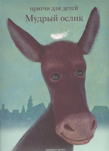 Книга: Мудрый ослик. Притчи для детей (Клюкина Ольга (составитель)) ; Никея, 2020 
