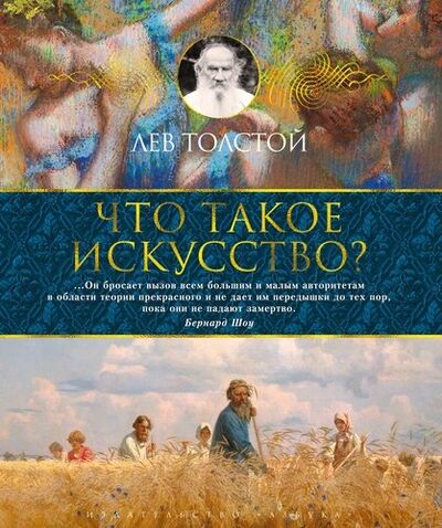 Книга: Что такое искусство? (Толстой Лев Николаевич) ; Азбука, 2020 