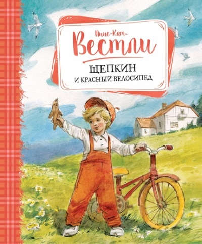 Книга: Щепкин и красный велосипед (Вестли Анне-Катарина) ; Махаон, 2020 