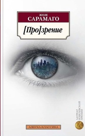 Книга: [Про]зрение (Сарамаго Жозе) ; Азбука, 2018 