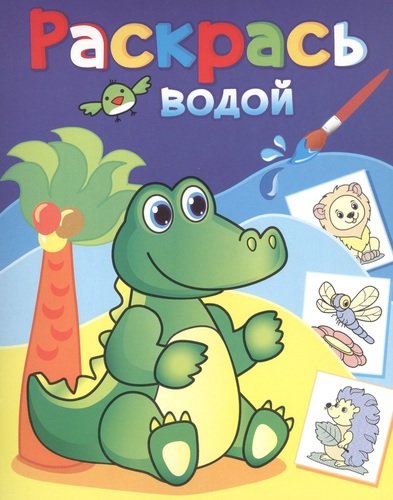 Книга: Зеленый крокодил (Курганова Ю. (худ.)) ; Теремок, 2020 