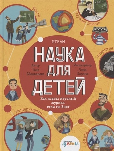 Книга: Наука для детей: Как издать научный журнал, если ты Енот (Медведева Таня) ; Альпина Паблишер, 2020 