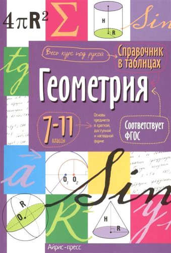 Книга: Справочник в таблицах. Геометрия. 7-11 класс (нет автора) ; Айрис-пресс, 2014 
