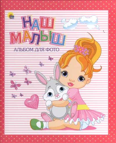 Книга: Наш малыш (розовый для девочек) (Дюжикова А. (ред.)) ; Проф-Пресс, 2020 