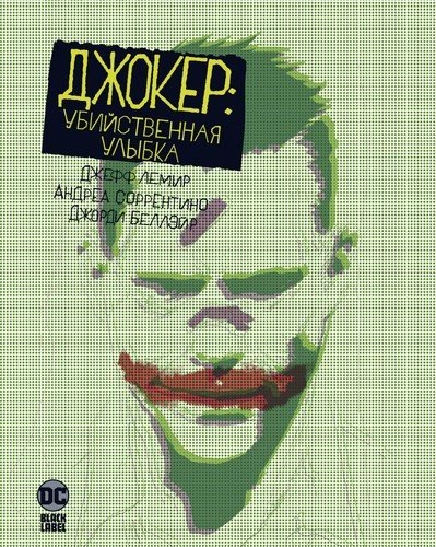 Книга: Джокер. Убийственная улыбка (Лемир Джефф) ; Азбука, 2021 