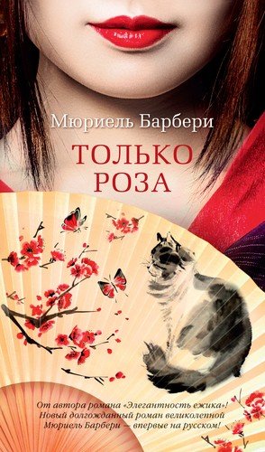 Книга: Только роза (Барбери Мюриэль) ; Азбука, 2021 