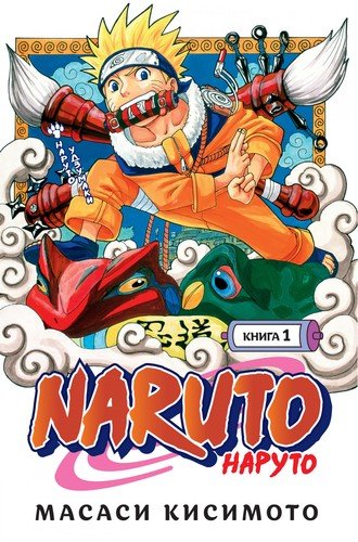 Книга: Naruto. Наруто. Книга 1. Наруто Удзумаки (Кисимото Масаси) ; Азбука, 2022 