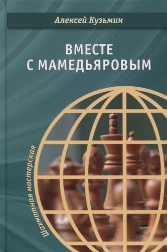 Книга: Вместе с Мамедьяровым (Кузьмин Алексей Игоревич) ; Российская шахматная федерация, 2020 