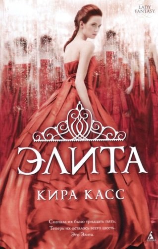 Книга: Элита: роман (Касс Кира , Тетерина Ирина (переводчик)) ; Азбука, 2021 