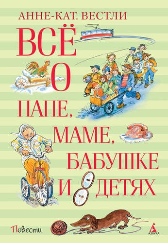 Книга: Всё о папе, маме, бабушке и 8 детях (Вестли Анне-Катарина) ; Махаон, 2022 