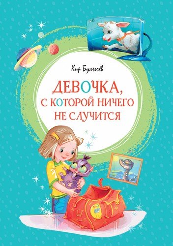 Книга: Девочка, с которой ничего не случится (Булычев Кир) ; Махаон, 2021 