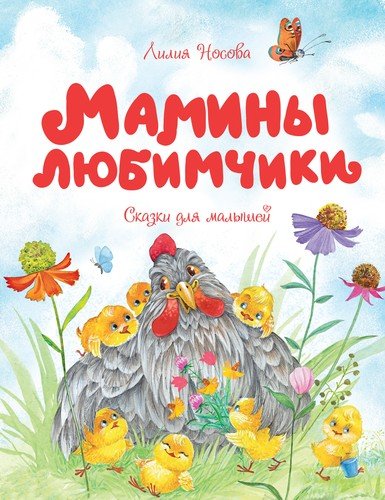 Книга: Мамины любимчики. Сказки для малышей (Носова Лилия Сергеевна) ; Махаон, 2021 