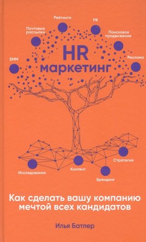 Книга: HR-маркетинг: Как сделать вашу компанию мечтой всех кандидатов (Батлер Илья) ; Альпина Паблишер, 2020 
