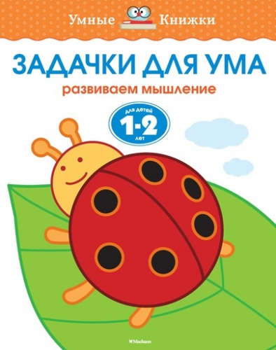 Книга: Задачки для ума. Развиваем мышление. (Для детей 1-2 лет) (Земцова Ольга Николаевна) ; Махаон, 2022 