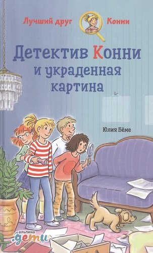 Книга: Детектив Конни и украденная картина (Бёме Юлия) ; Альпина Паблишер, 2021 