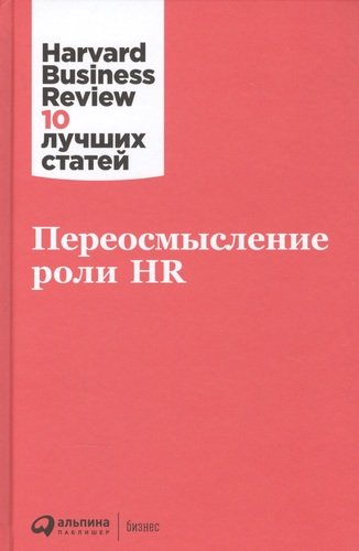 Книга: Переосмысление роли HR (Турко С. (ред.)) ; Альпина Паблишер, 2021 