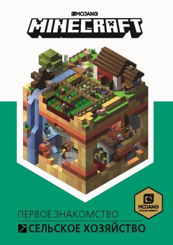 Книга: Сельское хозяйство. Minecraft. (Токарева Елена О. (редактор), Токарев Борис (переводчик)) ; АО \'Издательский дом \'Лев\', 2020 