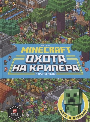 Книга: Охота на крипера. Minecraft (Токарева Б. (пер.)) ; АО \'Издательский дом \'Лев\', 2020 