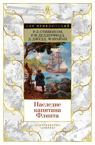 Книга: Наследие капитана Флинта (Стивенсон Роберт Льюис) ; Азбука, 2021 