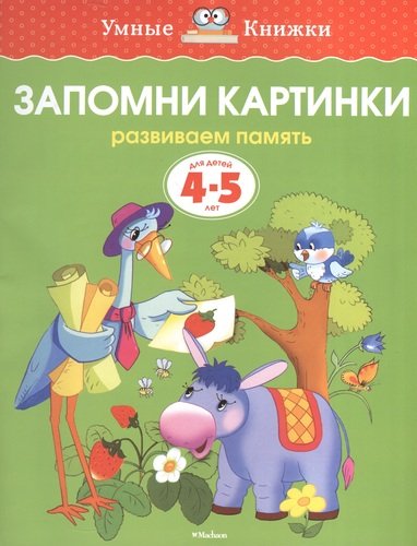 Книга: Запомни картинки. Развиваем память. Для детей 4 - 5 лет (Земцова Ольга Николаевна) ; Махаон, 2021 