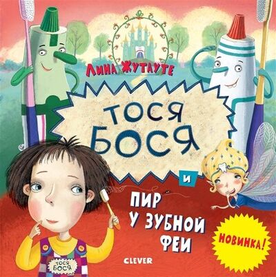 Книга: Тося-Бося и пир у Зубной феи (Жутауте Лина) ; Clever, 2019 