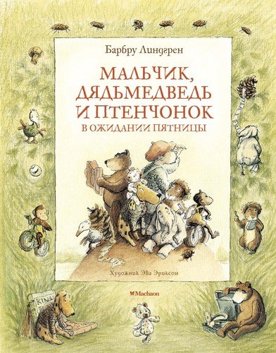 Книга: Мальчик, Дядьмедведь и Птенчонок в ожидании пятницы. Повесть-сказка (Линдгрен Барбру) ; Махаон, 2020 