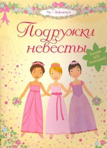 Книга: Подружки невесты (Боумен Люси) ; Махаон, 2012 