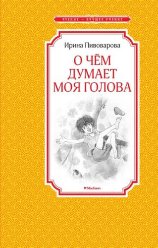 Книга: О чём думает моя голова (Пивоварова Ирина Михайловна) ; Махаон, 2022 