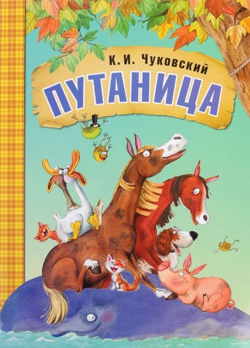Книга: Путаница (Чуковский Корней Иванович) ; МОЗАИКА kids, 2022 