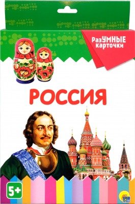 Книга: Россия. 20 карточек (Визаулин Александр) ; Проф-Пресс, 2019 