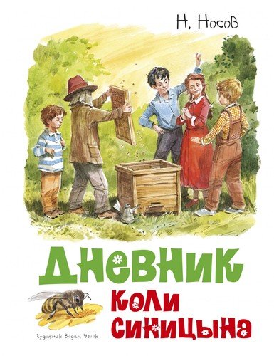 Книга: Дневник Коли Синицына (Носов Николай Николаевич) ; Махаон, 2021 
