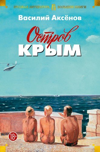 Книга: Остров Крым (Аксенов Василий Павлович) ; Азбука, 2021 