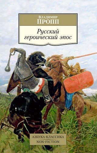 Книга: Русский героический эпос (Пропп Владимир Яковлевич) ; Азбука, 2021 