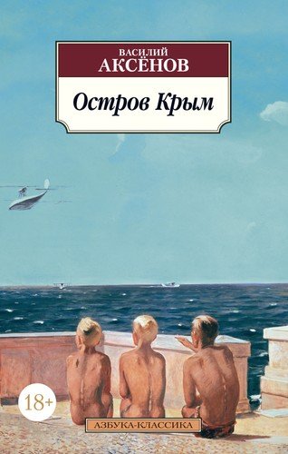 Книга: Остров Крым (Аксенов Василий Павлович) ; Азбука, 2021 