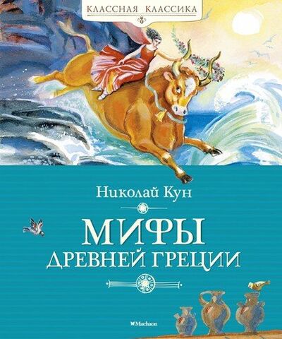 Книга: Мифы Древней Греции (Кун Николай Альбертович) ; Махаон, 2022 