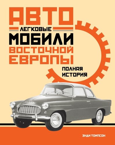 Книга: Легковые автомобили Восточной Европы. Полная история (Томпсон Энди) ; КоЛибри, 2021 