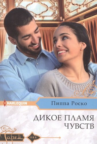 Книга: Дикое пламя чувств (Роско Пиппа) ; Центрполиграф, 2021 