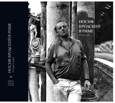 Книга: Иосиф Бродский в Риме. Труды и дни (Левинг Юрий) ; PERLOV DESIGN CENTER, 2020 