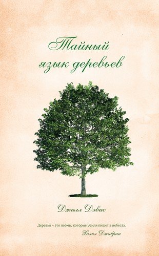 Книга: Тайный язык деревьев (Дэвис Джилл) ; КоЛибри, 2021 
