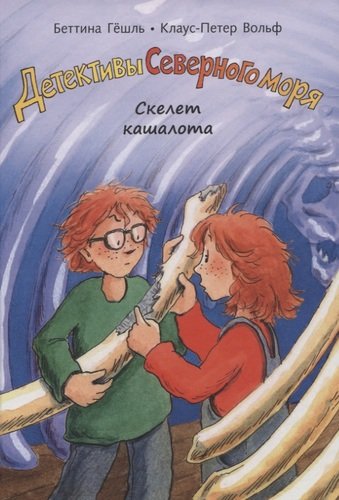 Книга: Скелет кашалота (Гешль Беттина) ; Мелик-Пашаев, 2021 