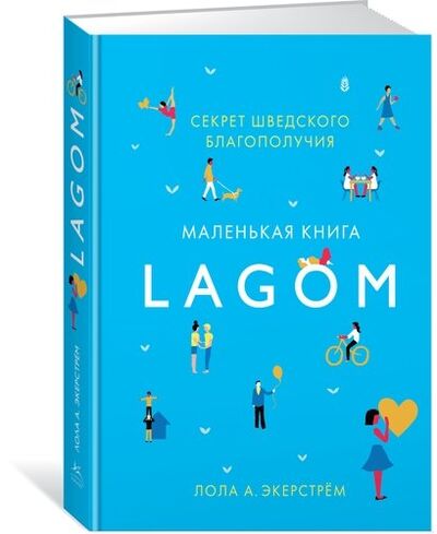 Книга: Lagom. Секрет шведского благополучия (Экерстрём Лола А.) ; Азбука-Бизнес, 2022 