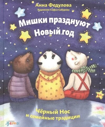 Книга: Мишки празднуют Новый год: Чёрный Нос и семейные традиции (Федулова Анна Алексеевна) ; Альпина Паблишер, 2020 