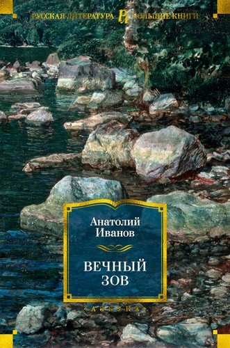 Книга: Вечный зов (Иванов Анатолий Степанович) ; Азбука, 2022 