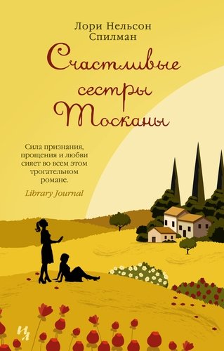 Книга: Счастливые сестры Тосканы (Спилман Лори Нелсон) ; Иностранка, 2021 
