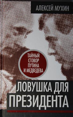 Книга: Ловушка для Президента.Тайный сговор Путина и Медведева (Мухин Алексей Алексеевич) ; Алгоритм, 2011 