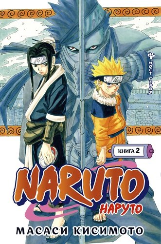 Книга: Naruto. Наруто. Книга 2. Мост героя (Кисимото Масаси) ; Азбука, 2022 