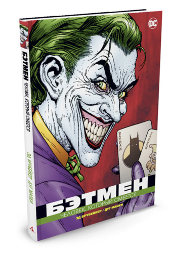 Книга: Бэтмен. Человек, который смеется (Брубейкер Эд) ; Азбука, 2021 
