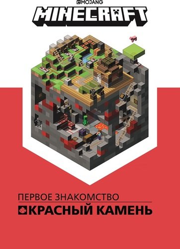 Книга: Красный камень. Первое знакомство. Руководство по Minecraft (Токарев Б.,перев.) ; АО \'Издательский дом \'Лев\', 2022 