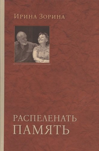 Книга: Распеленать память (Зорина Ирина Николаевна) ; Издательство Ивана Лимбаха, 2020 