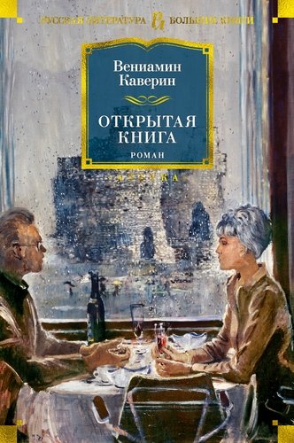 Книга: Открытая книга. Роман (Каверин Вениамин Александрович) ; Азбука, 2022 